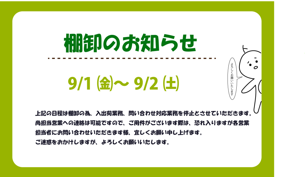 棚卸のお知らせ