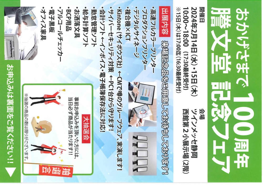 2/14㈬、2/15㈭　おかげさまで100周年　謄文堂記念フェア開催によるお問い合わせ対応のお知らせ