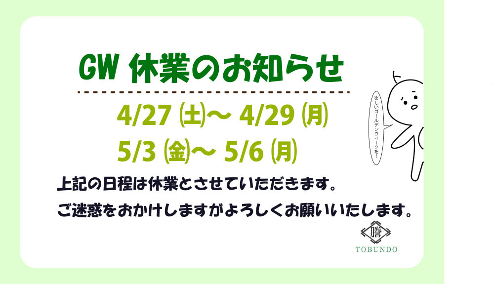 ゴールデンウィーク休暇のお知らせ