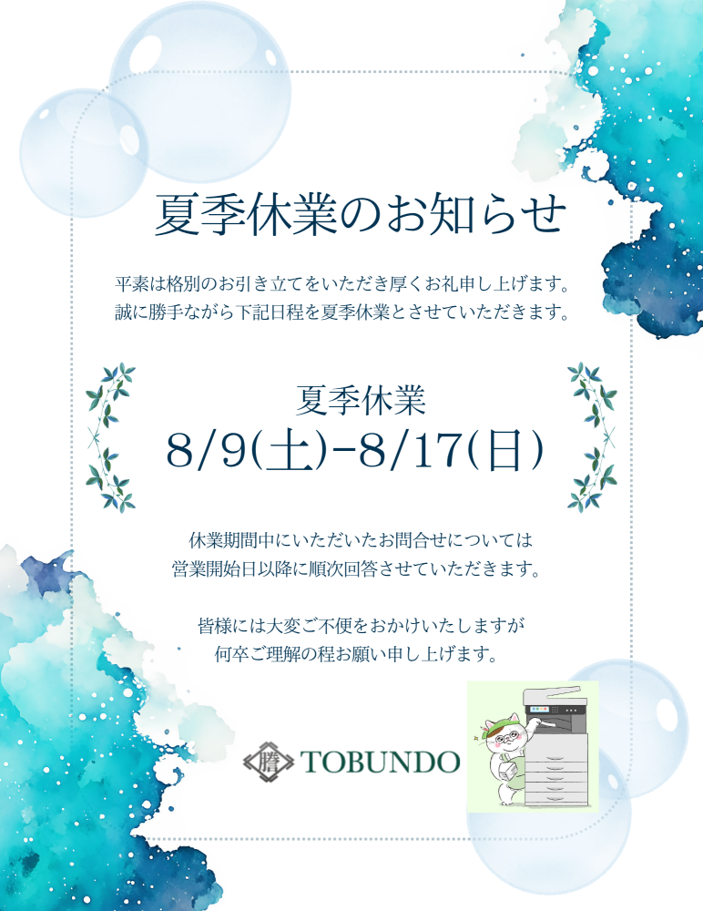 夏季休業のお知らせ
