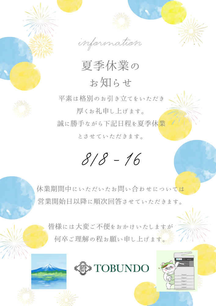 夏季休業のお知らせ